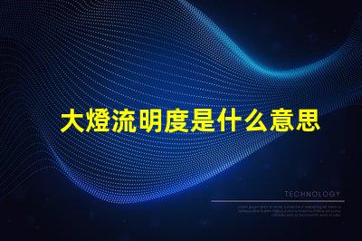 大燈流明度是什么意思 燈箱流明度是什么意思